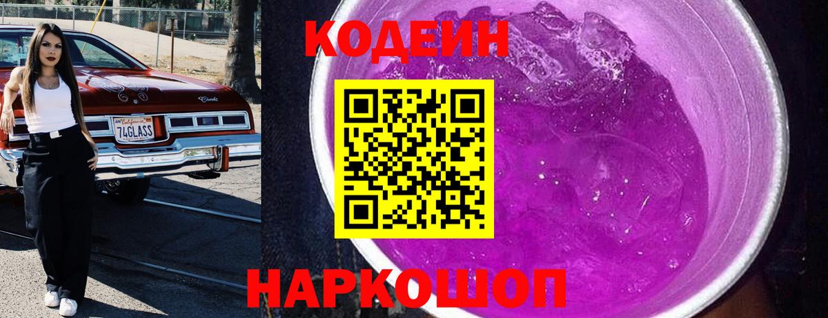 Кодеиновый сироп Lean напиток Lean (лин)  Codein Purple Drank  Котовск  Вход с VPN 