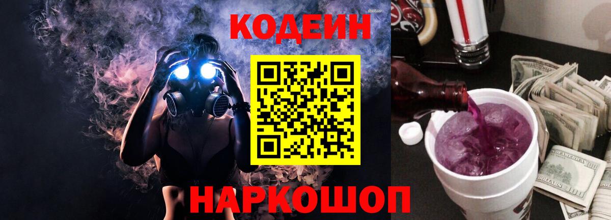 Кодеин напиток Lean (лин) Котовск